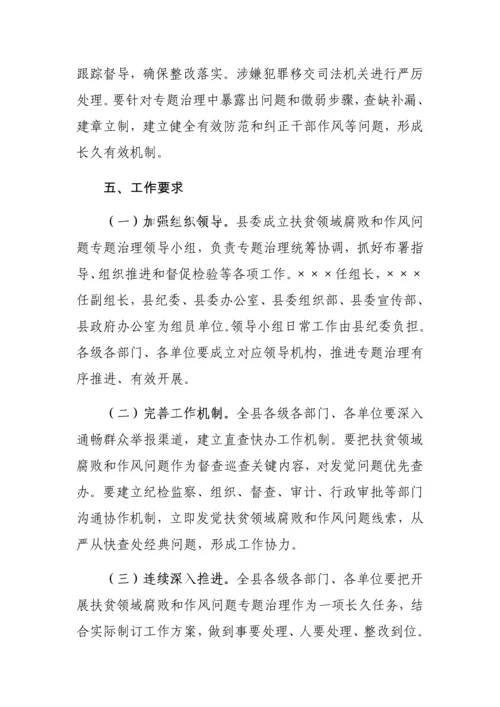 扶贫领域腐败和作风问题专项治理工作专项方案.docx