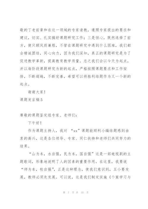 课题发言稿.docx