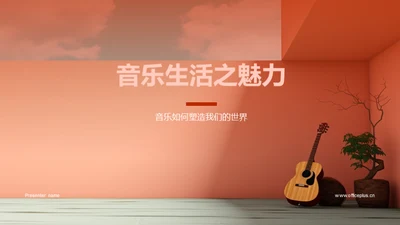 音乐生活之魅力