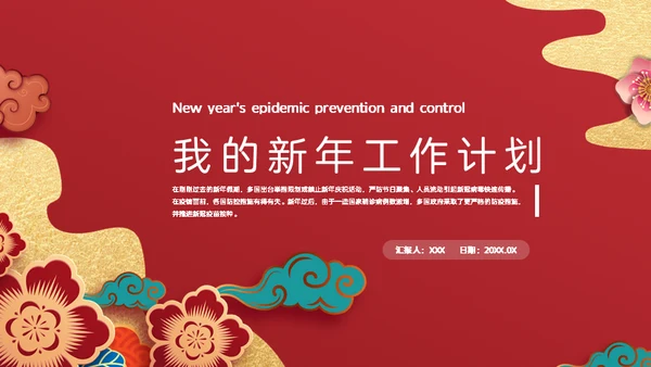 我的新年工作计划通用PPT模板