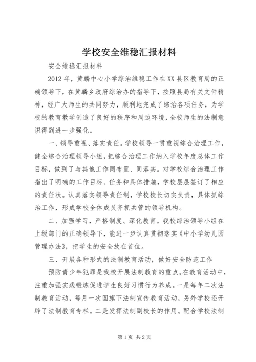 学校安全维稳汇报材料 (4).docx