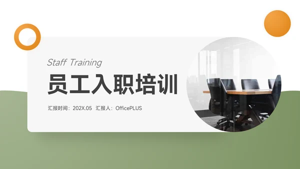 黄绿几何风员工入职培训PPT模板