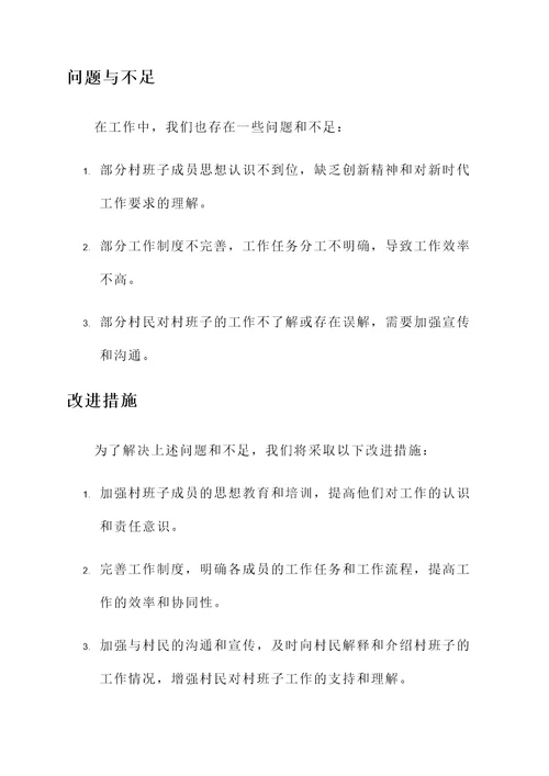 村班子评价情况汇报