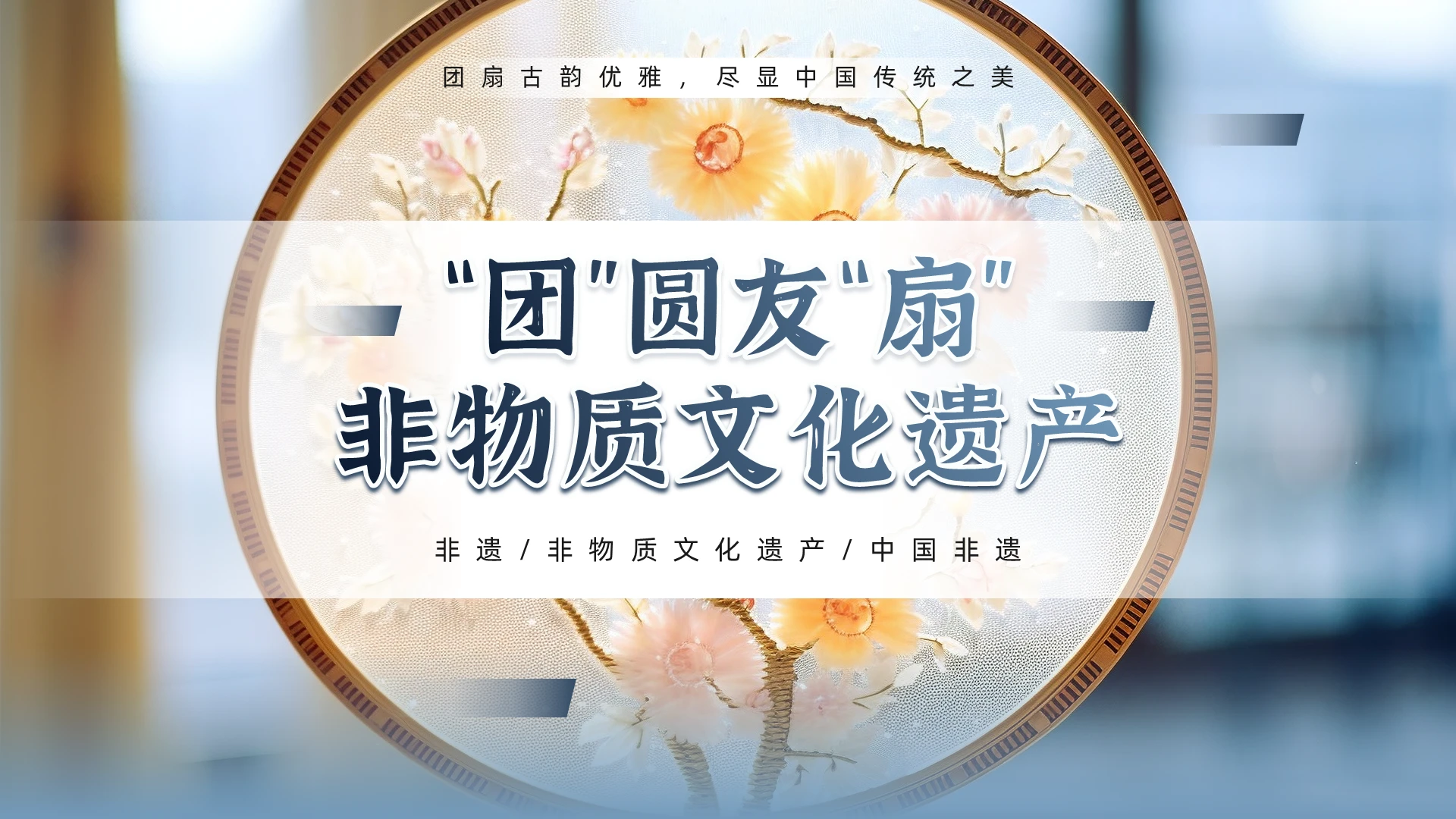 蓝色实拍风非物质文化遗产团扇介绍PPT模板
