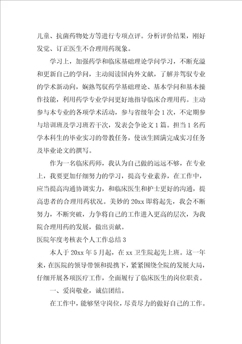 医院年度考核表个人工作总结