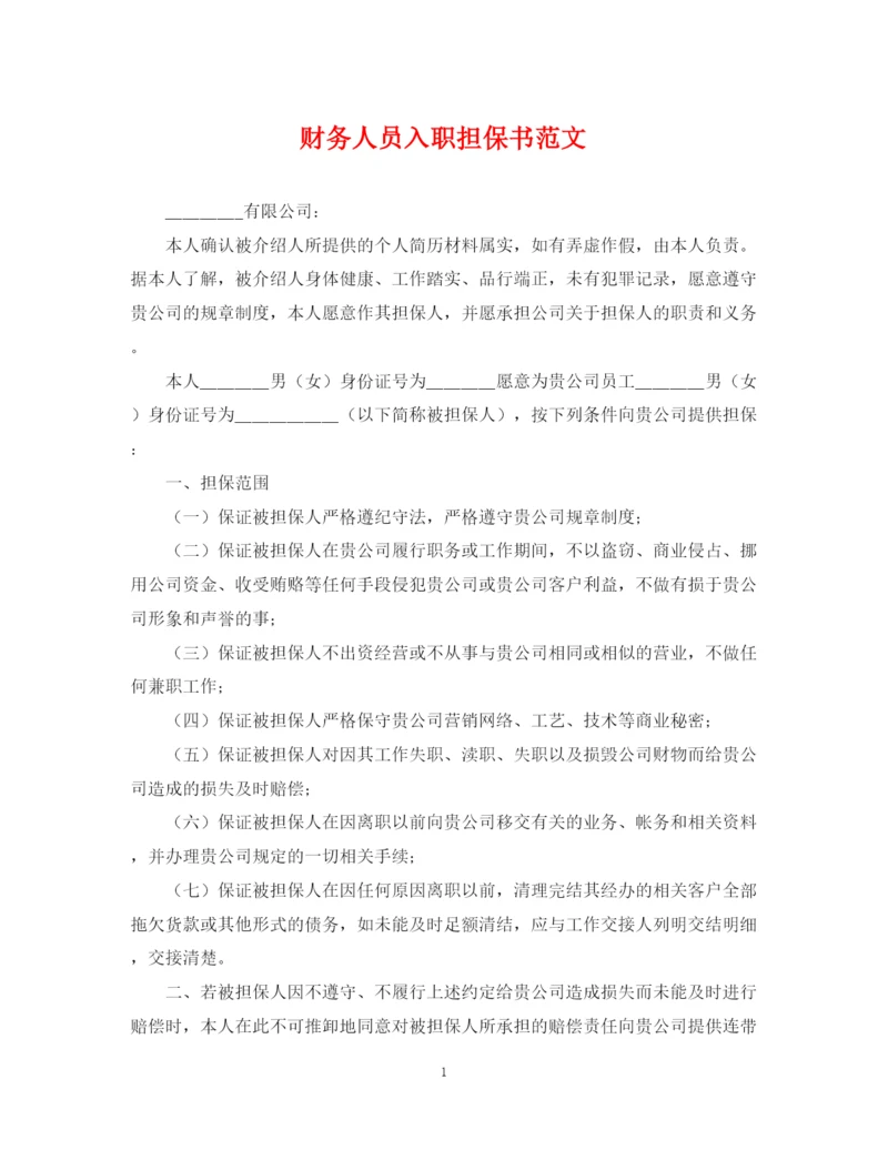 2023年财务人员入职担保书范文.docx