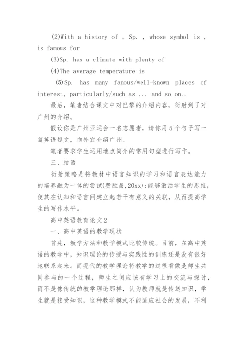 高中英语教育论文9篇.docx