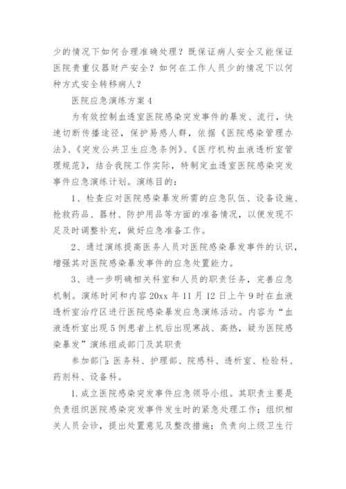 医院应急演练方案.docx