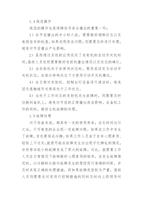 广播电视信号传输与发射中的安全播出论文.docx
