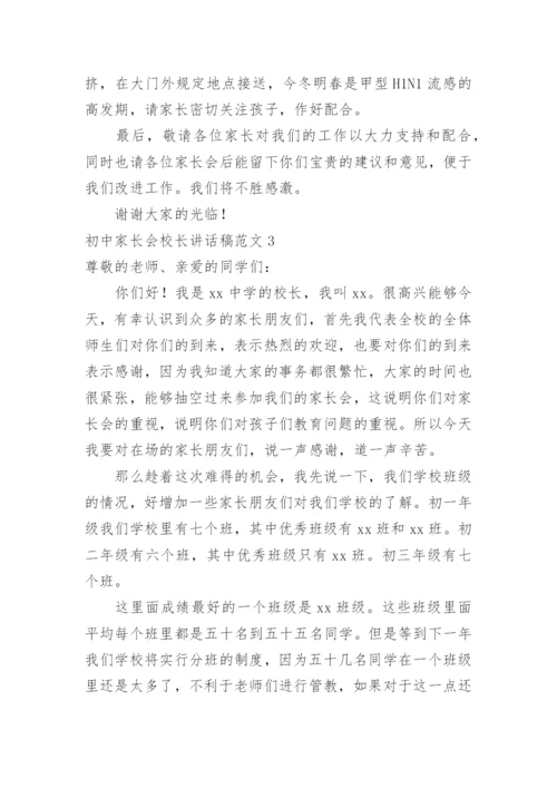 初中家长会校长讲话稿_3.docx