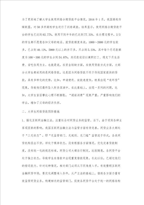 大学生网络贷款的预防措施分析