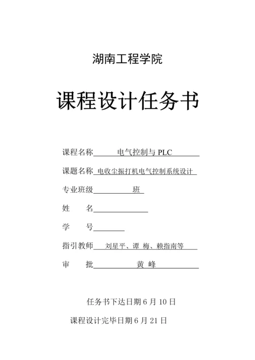 湖南关键工程学院电收尘振打机电气控制基础系统优质课程设计.docx