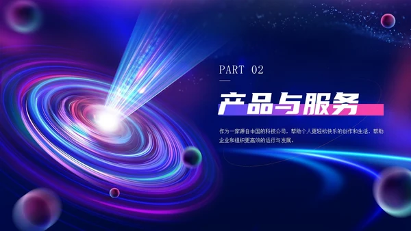 光线漩涡科技风IT互联网科技公司企业介绍PPT公司介绍