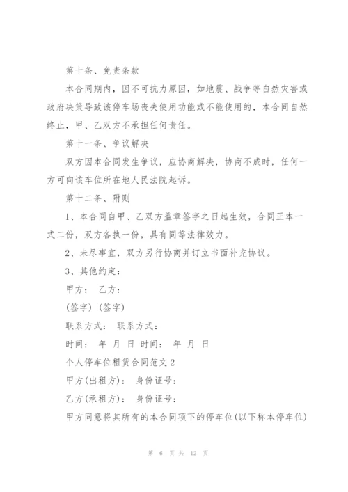 个人地下停车位租赁合同范本.docx