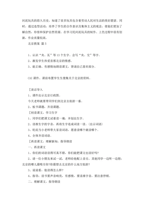 北京教案锦集10篇.docx