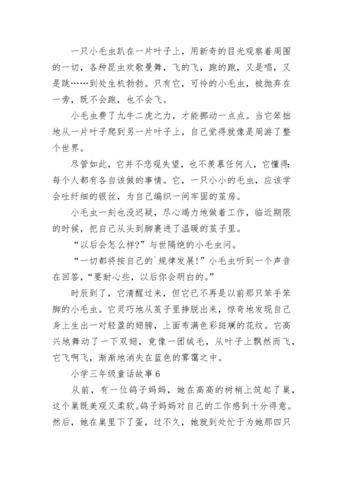 小学三年级童话故事.docx
