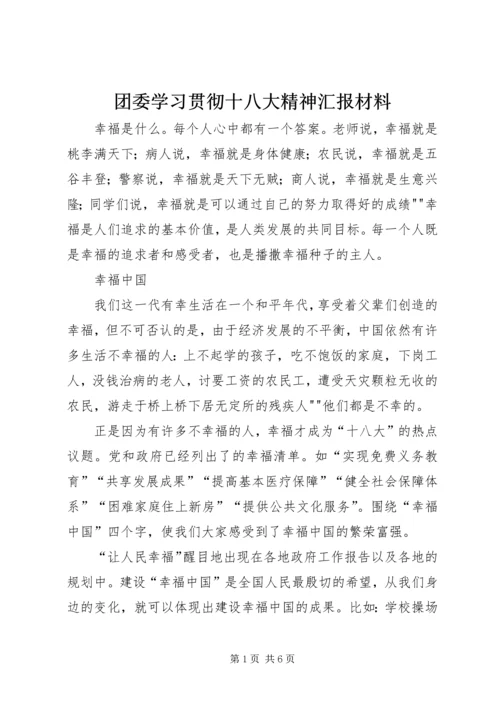 团委学习贯彻十八大精神汇报材料 (2).docx