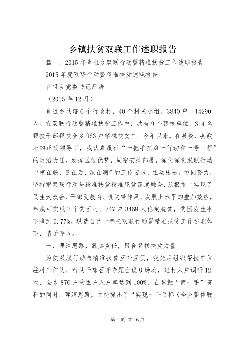 乡镇扶贫双联工作述职报告.docx