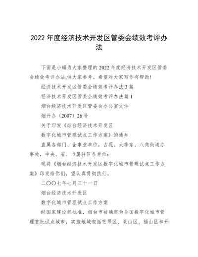 2022年度经济技术开发区管委会绩效考评办法.docx