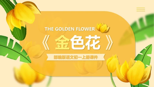 黄色插画风语文初一金色花课件PPT模板