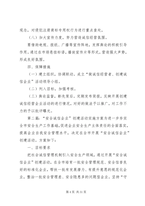 开展“做诚信经营者、创建诚信企业”活动实施方案.docx