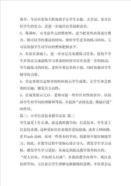 小学信息技术教学反思优秀10篇1
