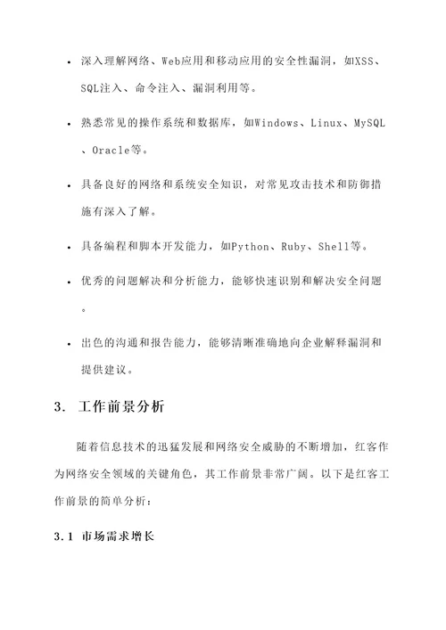 红客应聘工作内容