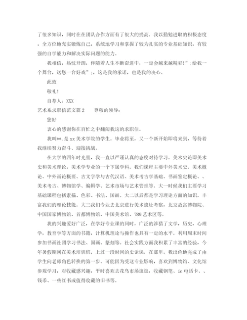精编之艺术系求职信范文.docx