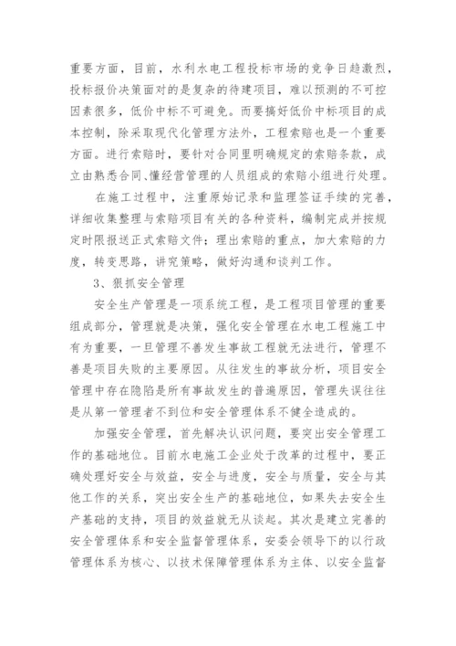 浅谈市场经济下水利水电工程项目管理的要点论文.docx
