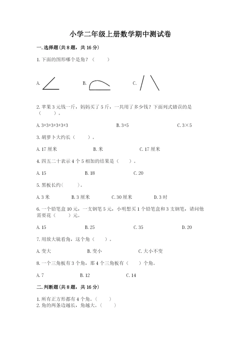 小学二年级上册数学期中测试卷带答案（黄金题型）.docx