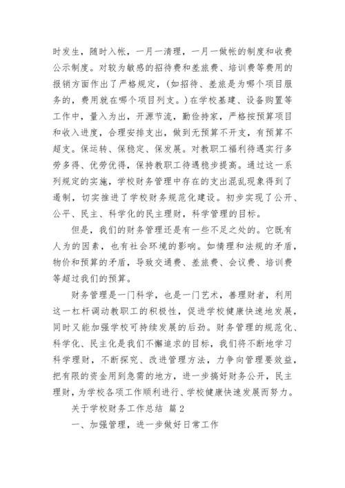 关于学校财务工作总结.docx