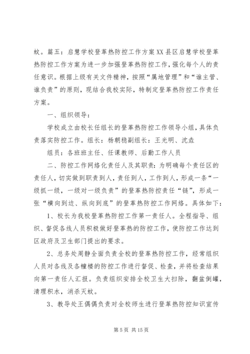 登革热防控工作计划.docx