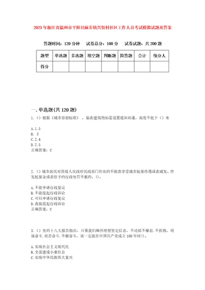 2023年浙江省温州市平阳县麻步镇兴贤村社区工作人员考试模拟试题及答案