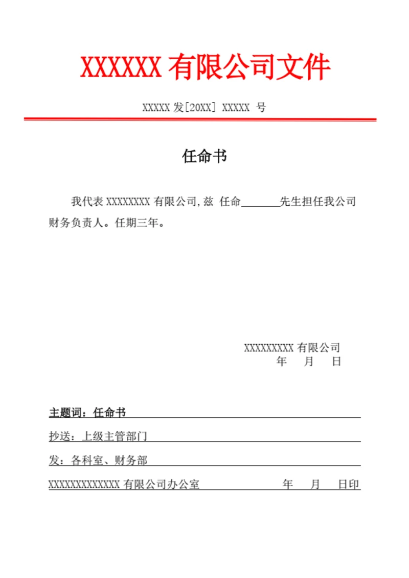 任命书模板