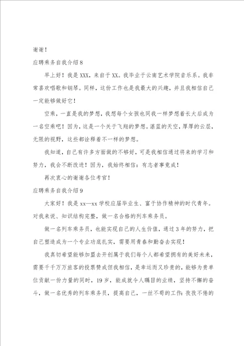 应聘乘务自我介绍