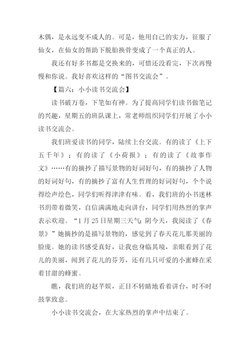 小小读书交流会作文.docx