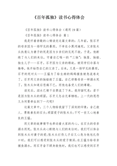 《百年孤独》读书心得体会.docx