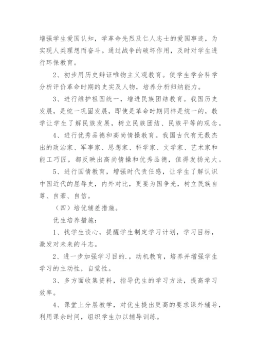 八年级上册历史教学计划_2.docx