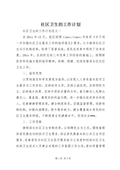 社区卫生的工作计划.docx