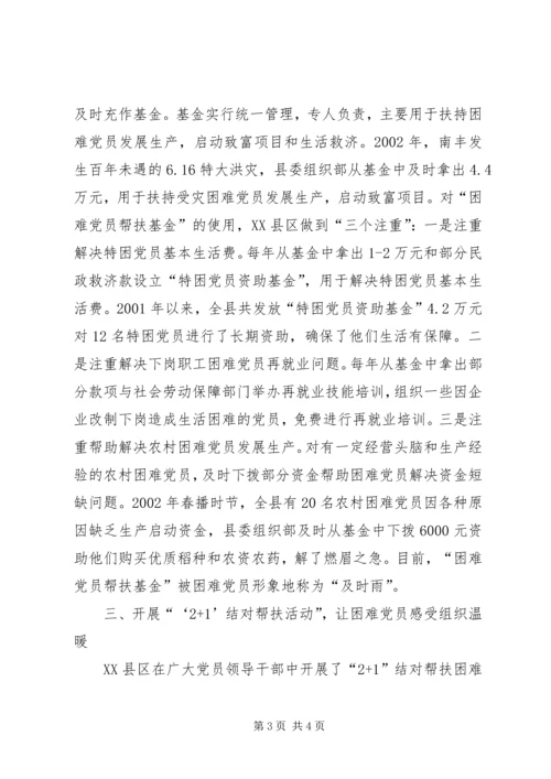 开展有效措施做好困难党员帮扶工作经验材料 (2).docx