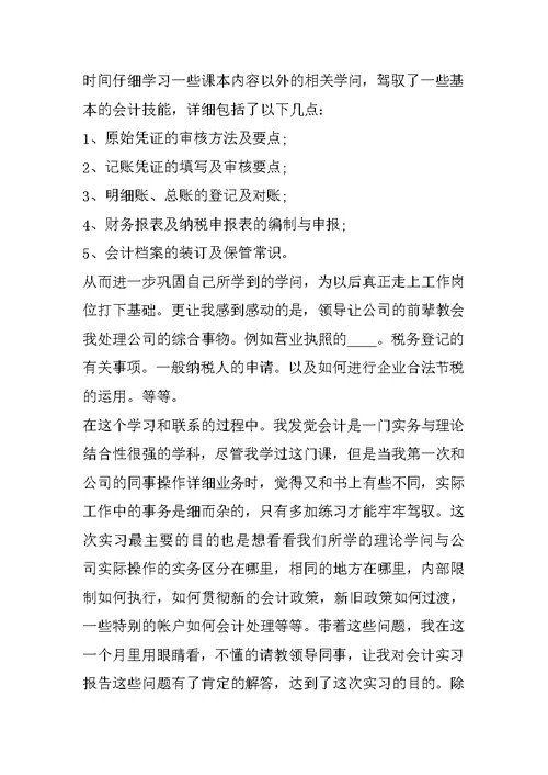 会计学认知实习心得