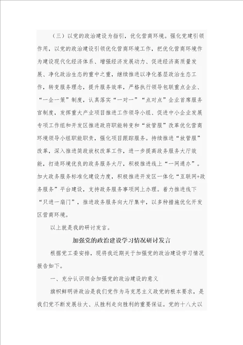 关于学习党的政治建设和优化营商环境情况报告研讨发言2篇