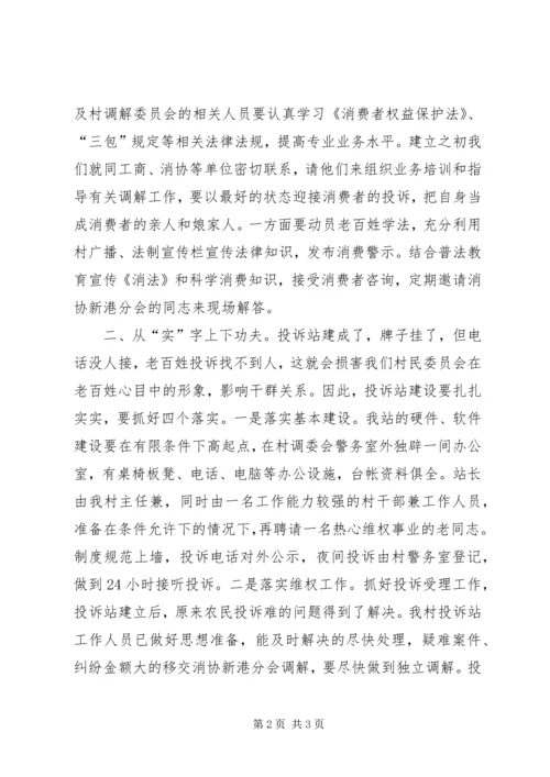 创建消费放心城市基层投诉站成立大会代表发言稿 (3).docx