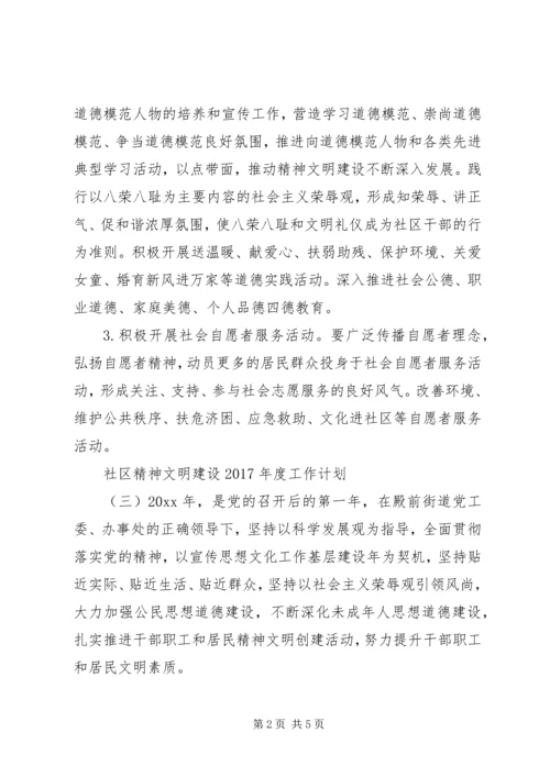 社区精神文明建设XX年度工作计划(2).docx