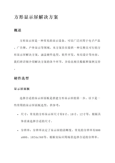 方形显示屏解决方案