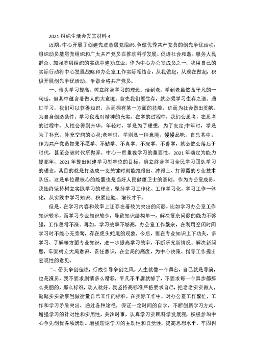 2021组织生活会发言材料汇总