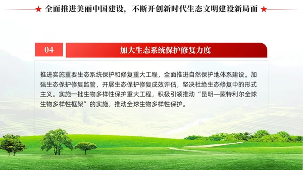 奋力绘就美丽中国新画卷生态文明思想党课课件PPT党建