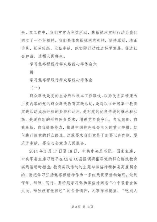 学习焦裕禄践行群众路线心得体会 (2).docx