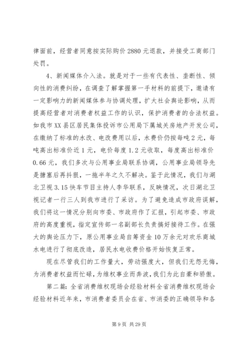 全省消费维权现场会经验材料.docx