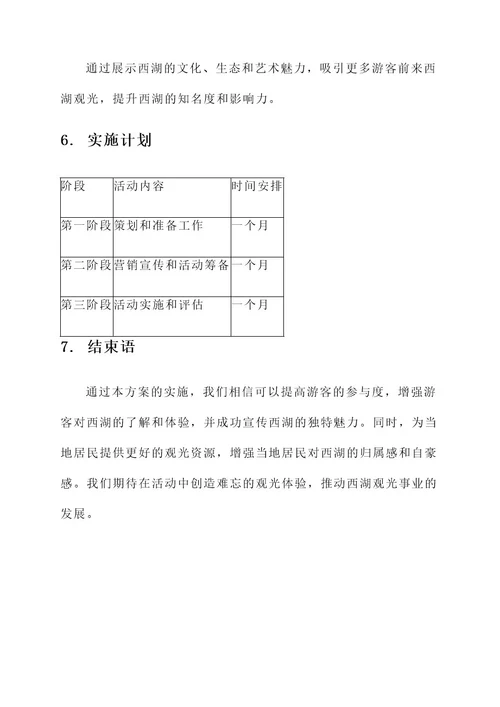 西湖观光活动方案策划书